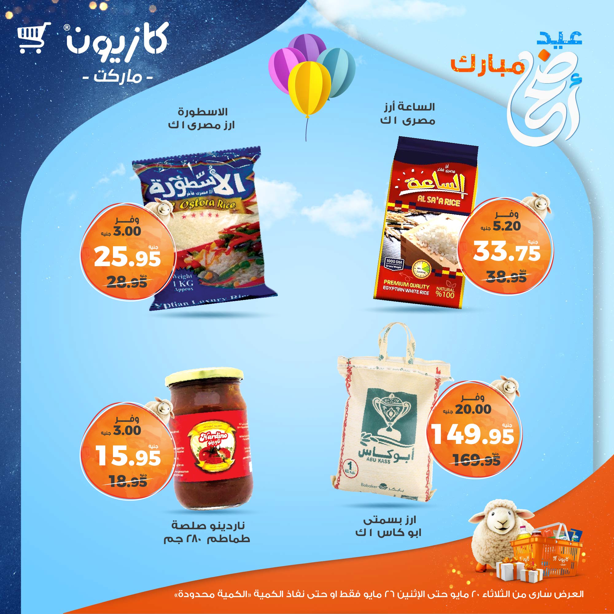 kazyon offers from 20may to 26may 2025 عروض كازيون من 20 مايو حتى 26 مايو 2025 صفحة رقم 54